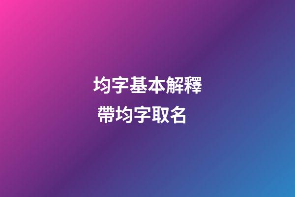 均字基本解釋 帶均字取名